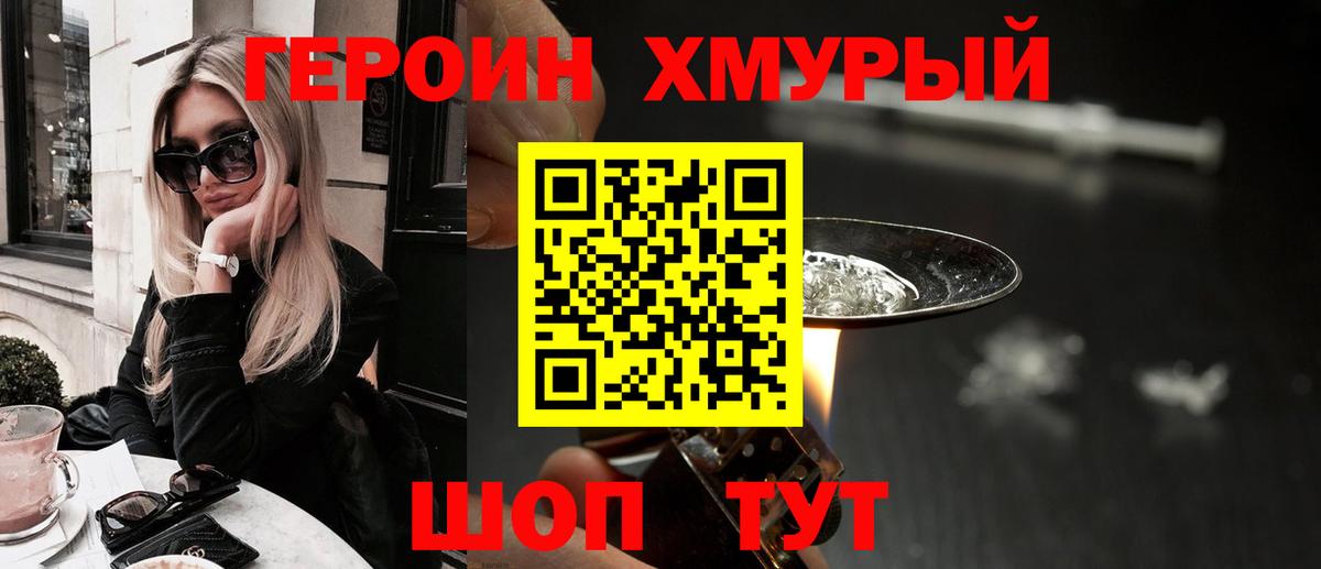 Героин хмурый  Вход с VPN  Алейск 
